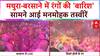 Holi 2025: मथुरा-बरसाने में रंगों की 'बारिश', सामने आई मनमोहक तस्वीरें | Mathura | Barsana | ABP