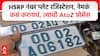 HSRP Number Plate Apply : HSRP नंबर प्लेट रजिस्टेशन, नेमकं कसं करायचं, त्याची A TO Z प्रोसेस