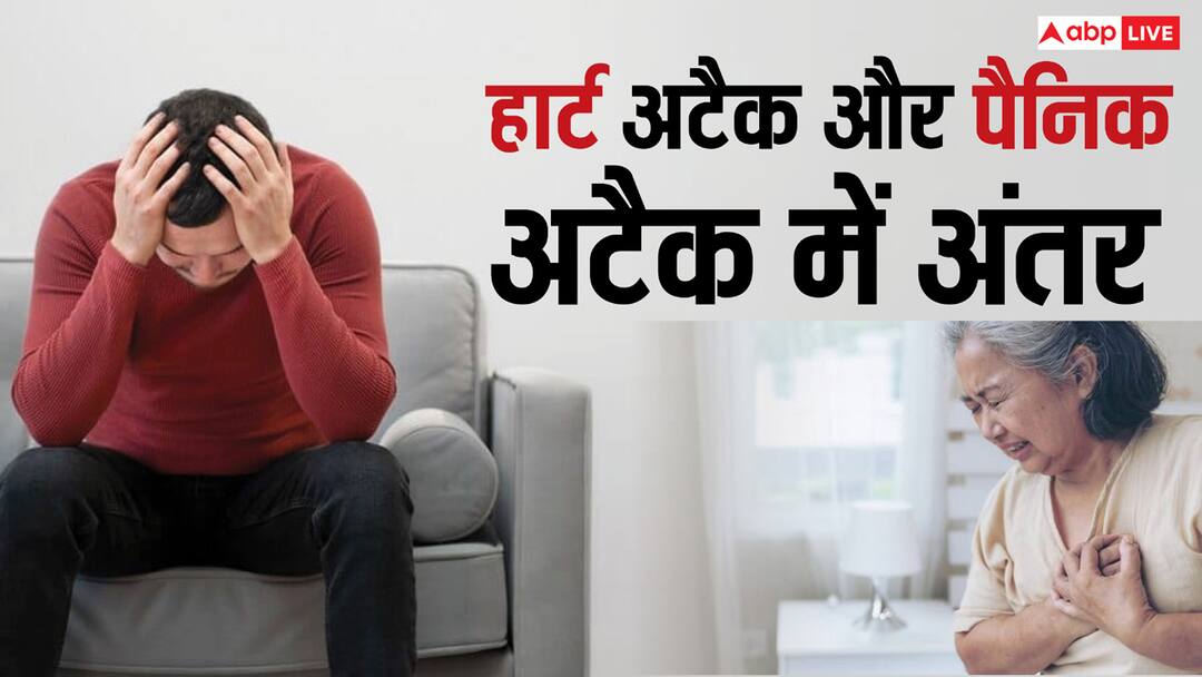 health tips difference between panic attack and heart attack know symptoms कहीं आप भी तो पैनिक अटैक को नहीं समझ रहे Heart Attack, जान लें दोनों में अंतर