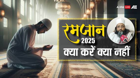 Ramadan 2025: रमजान में रोजेदार करें ये काम और इससे बचें, मुस्लिम स्कॉलर की सलाह