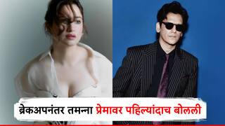 विजय वर्मासोबत ब्रेकअपच्या चर्चा, तमन्ना भाटीया पहिल्यांदाच थेट प्रेमावर बोलली; म्हणाली, हे फक्त स्त्री...