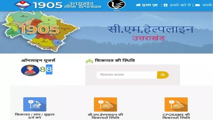 आप इस बारे में राज्य के मुख्यमंत्री पोर्टल पर जाकर भी अपनी शिकायत दर्ज करवा सकते हैं. तो साथ ही आप पीएमओ के पोर्टल भी अपनी शिकायत दर्ज करवा सकते हैं. तो वहीं आप सोशल मीडिया पर भी विभागो को टैग करके अपनी बात रख सकते हैं.