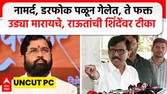 Sanjay Raut PC | नामर्द, डरफोक पळून गेलेत, ते फक्त उड्या मारायचे, संजय राऊतांची शिंदेंवर टीका