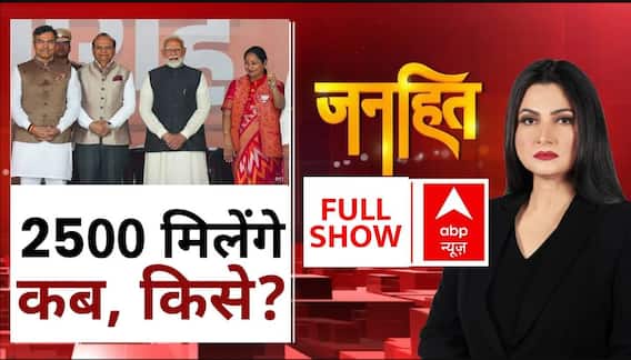2500 मिलेंगे जरूर लेकिन कब, किसे और कैसे ? । Janhit With Chitra Tripathi