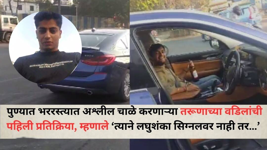 Pune Crime News: पुण्यात भररस्त्यात अश्लील चाळे करणाऱ्या तरूणाच्या वडिलांची पहिली प्रतिक्रिया, म्हणाले ‘त्याने लघुशंका सिग्नलवर नाही तर…’ Pune Crime News The first reaction of the father of the young man who committed Vulgar Acts Urination on the streets of Pune Pune Crime News: पुण्यात भररस्त्यात अश्लील चाळे करणाऱ्या तरूणाच्या वडिलांची पहिली प्रतिक्रिया, म्हणाले ‘त्याने लघुशंका सिग्नलवर नाही तर…’