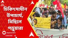 Jadavpur Universuty : JU কর্তৃপক্ষকে ডেডলাইন, চিকিৎসাধীন উপাচার্য, মিছিলে পড়ুয়ারা