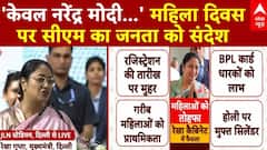 CM Rekha Gupta Speech : 'केवल नरेंद्र मोदी...' महिला दिवस पर सीएम रेखा का जनता को संदेश | ABP News
