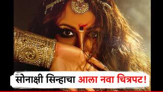 विखुरलेले केस, कपाळावर कुंकू अन् काळेशार डोळे, सोनाक्षी सिन्हाचा 'जटाधरा' चित्रपटातील धडकी भरवणारा फस्ट लुक समोर!