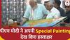 Surat में PM Modi ने अपनी Special Painting देख किए हस्ताक्षर, कलाकार को खूब किया प्रोत्साहित | ABP News