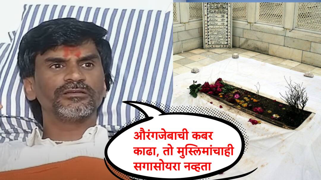 Manoj Jarange Remove Aurangzebs Tomb, Couldn't Do It for 40 Years, Now Manoj Jaranges Statement What Did He Say Manoj Jarange: औरंगजेबाची कबर काढा, 40 वर्ष जमलं नाही, आता..' मनोज जरांगे यांनी मांडली भूमिका, नेमकं काय म्हणाले?