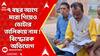 Bankura News: āĻā§āĻāĻžāϰ āϤāĻžāϞāĻŋāĻāĻžā§ āĻŽāĻŋāϞāϞ ⧧⧝ āĻāύ āĻŽā§āϤ āĻā§āĻāĻžāϰā§āϰ āύāĻžāĻŽ ! āύāĻŋāϰā§āĻŦāĻžāĻāύ āĻāĻŽāĻŋāĻļāύā§āϰ āĻĻāĻŋāĻā§āĻ āĻāĻā§āϞ āϤā§āĻŖāĻŽā§āϞ āύā§āϤāĻžāϰ | ABP Ananda LIVE