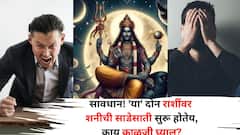 Shani Dev: सावधान! 'या' दोन राशींवर शनीची साडेसाती सुरू होतेय, कोणत्या गोष्टींची काळजी घ्याल? तुमची रास त्यात नाही ना?