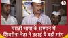 'होटल मेनू कार्ड्स और बिल्स में इंग्लिश के साथ मराठी भी हो..' - Uddhav गुट के नेता की मांग | ABP News