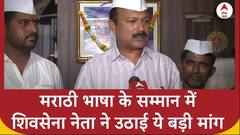 'होटल मेनू कार्ड्स और बिल्स में इंग्लिश के साथ मराठी भी हो..' - Uddhav गुट के नेता की मांग | ABP News