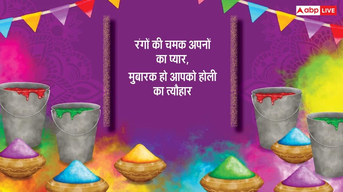 Happy Choti Holi 2025 Wishes: होली के 10 शानदार मैसेज, अपनों को भेजे ये शुभकामनाएं