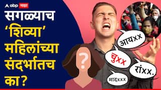 Women's Day : सगळ्याच शिव्या महिलांवरुनच का? शिव्यांचा महिलांच्या प्रतिष्ठेशी संबंध काय? 