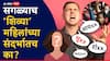 Women's Day : सगळ्याच शिव्या महिलांवरुनच का? शिव्यांचा महिलांच्या प्रतिष्ठेशी संबंध काय? 