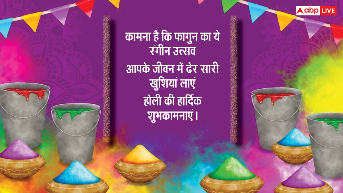 Happy Choti Holi 2025 Wishes: होली के 10 शानदार मैसेज, अपनों को भेजे ये शुभकामनाएं