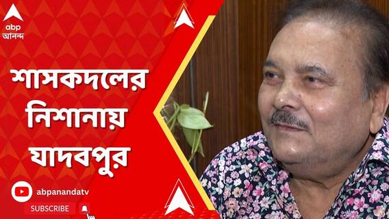 মদন থেকে সায়নী, শাসকদলের নেতা-নেত্রীদের নিশানায় যাদবপুর