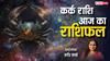 Kark Rashi 9 March 2025: कर्क राशि वालों के घर में प्यार और समझदारी देखने को मिल सकती है, पढ़े रविवार का राशिफल