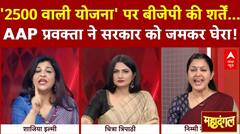 Mahila Samriddhi Yojana: '2500 वाली योजना' पर BJP की शर्तें...AAP प्रवक्ता ने सरकार को जमकर घेरा! ABP News