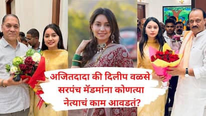 Nirmala Nawale : अजितदादा की दिलीप वळसे पाटील कोणत्या नेत्याचं काम जास्त आवडतं? कारेगावच्या सरपंच मॅडमचं थेट उत्तर