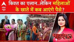 Mahila Samriddhi Yojana: दिल्ली सरकार का महिला दिवस पर आधी आबादी को बड़ा तोहफा..लेकिन शर्तें लागू! ABP News