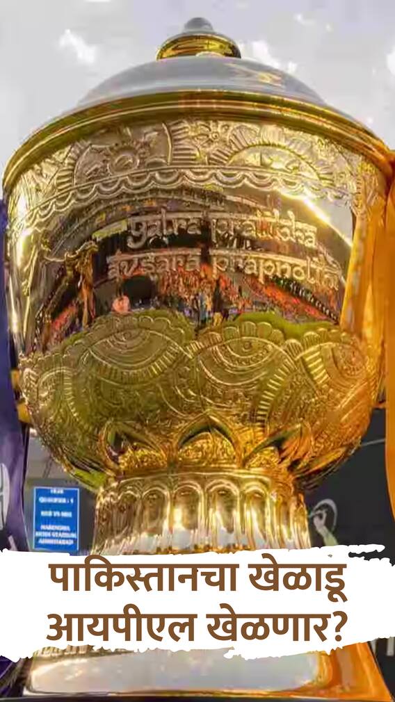 पाकिस्तानचा 'हा' खेळाडू आयपीएल खेळणार?