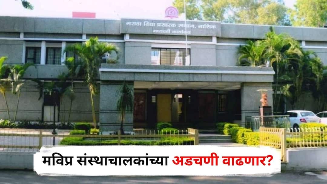 Mukhyamantri Yuva Karya Prashikshan Yojana Scam Maharashtra Government on Action Mode Will the difficulties of MVP institution operators increase Nashik maharashtra Marathi News मुख्यमंत्री युवा प्रशिक्षण योजनेत गैरव्यवहार, 'माझा'च्या बातमीनंतर सरकार अ‍ॅक्शन मोडवर, मविप्र संस्थाचालकांच्या अडचणी वाढणार?