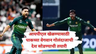 आयपीएल खेळण्यासाठी पाकिस्तानच्या वेगवान गोलंदाजाची देश सोडण्याची तयारी, इंग्लंडचं नागरिकत्व घेणार?