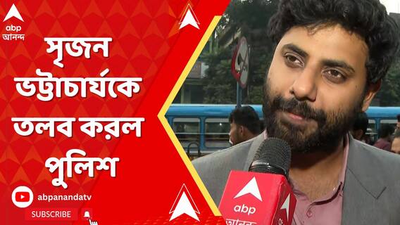 Jadavpur University: যাদবপুরকাণ্ডে এবার SFI নেতা সৃজন ভট্টাচার্যকে তলব করল পুলিশ