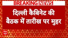 Delhi Women Scheme: कैबिनेट बैठक में महिला समृद्धि योजना रजिस्ट्रेशन की तारीख तय | ABP NEWS