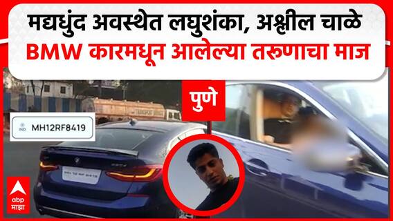 Pune Crime Drunk Boy BMW VIDEO:मद्यधुंद अवस्थेत लघुशंका,अश्लील चाळे BMW कार मधून आलेल्या तरूणाचा माज