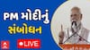PM Modi Full Speech In Navsari : વડાપ્રધાન નરેન્દ્ર મોદીનું સંબોધન, મહિલાઓને આપી મોટી ભેટ