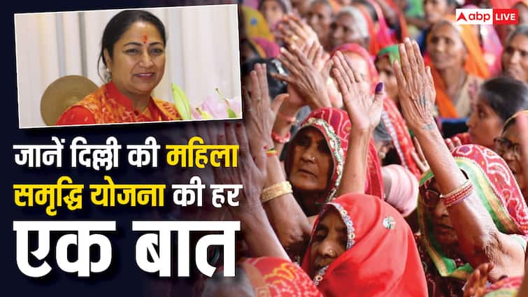 mahila samriddhi yojana implemented in delhi know eligibility rules and process of applying दिल्ली में लागू हुई महिला समृद्धि योजना, क्या है पात्रता.. शर्तें और आवेदन का तरीका, जानें पूरी जानकारी