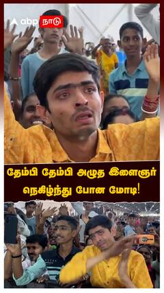 Modi visit surat : தேம்பி தேம்பி அழுத இளைஞர்! நெகிழ்ந்து போன மோடி!