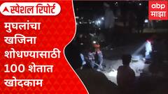 Special Report Gold rush in Burhanpur | मुघलांचा खजिना शोधण्यासाठी 100 शेतात खोदकाम, भानगड काय?