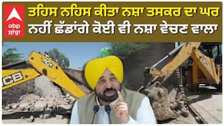 Nasha Taskar | ਤਹਿਸ ਨਹਿਸ ਕੀਤਾ ਨਸ਼ਾ ਤਸਕਰ ਦਾ ਘਰ, ਨਹੀਂ ਛੱਡਾਂਗੇ ਕੋਈ ਵੀ ਨਸ਼ਾ ਵੇਚਣ ਵਾਲਾ|Bhagwant Mann|