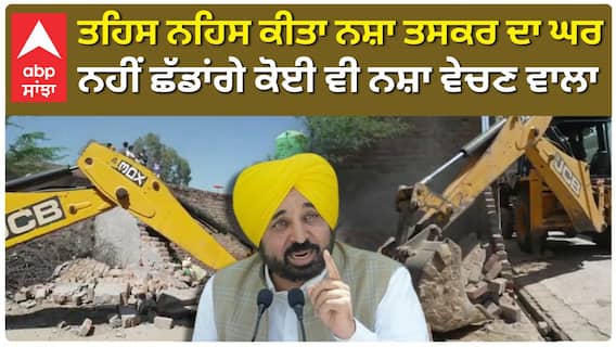 Nasha Taskar | ਤਹਿਸ ਨਹਿਸ ਕੀਤਾ ਨਸ਼ਾ ਤਸਕਰ ਦਾ ਘਰ, ਨਹੀਂ ਛੱਡਾਂਗੇ ਕੋਈ ਵੀ ਨਸ਼ਾ ਵੇਚਣ ਵਾਲਾ|Bhagwant Mann|