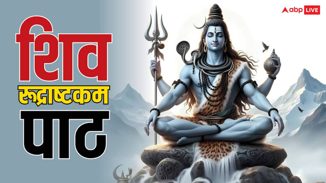 lord shri ram got victory over ravana by chanting shiv rudrashtakam in hindi Rudrashtakam: श्री शिव रुद्राष्टकम स्तुति के पाठ से भगवान राम ने किया था रावण को पराजित
