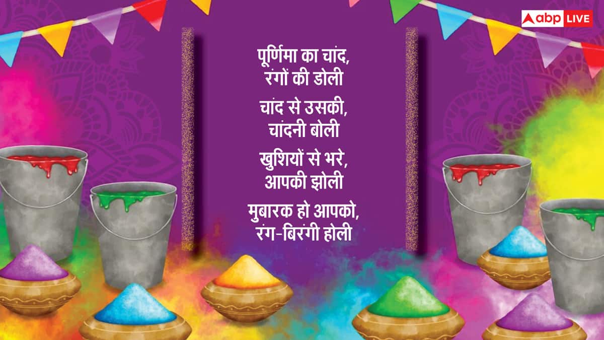Happy Choti Holi 2025 Wishes: होली के 10 शानदार मैसेज, अपनों को भेजे ये शुभकामनाएं