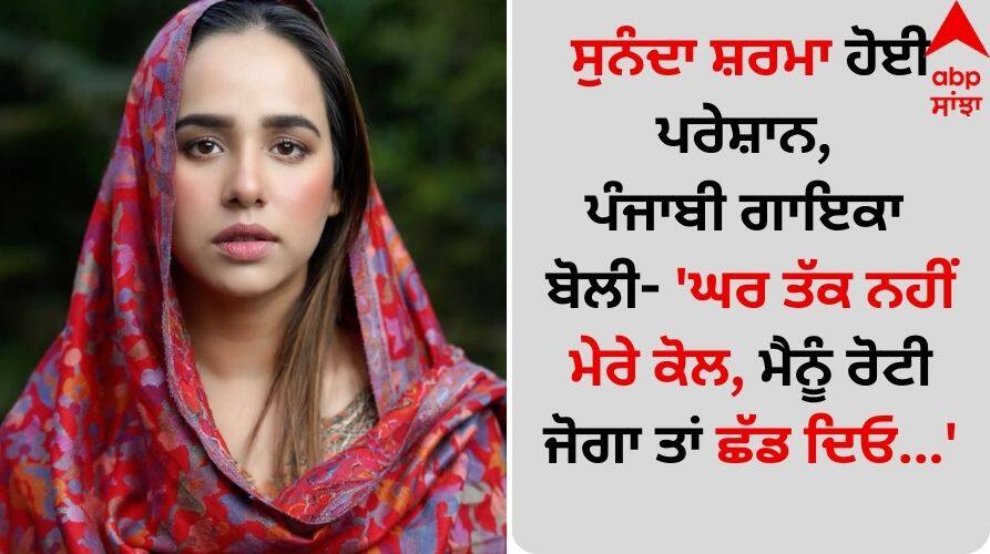 Sunanda Sharma was upset, Punjabi singer said - 'I don't even have a house, if you can give me food, then leave me alone' post went viral Sunanda Sharma: ਸੁਨੰਦਾ ਸ਼ਰਮਾ ਹੋਈ ਪਰੇਸ਼ਾਨ, ਪੰਜਾਬੀ ਗਾਇਕਾ ਬੋਲੀ- 'ਘਰ ਤੱਕ ਨਹੀਂ ਮੇਰੇ ਕੋਲ, ਮੈਨੂੰ ਰੋਟੀ ਜੋਗਾ ਤਾਂ ਛੱਡ ਦਿਓ'