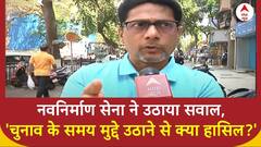 Maharashtra News : नवनिर्माण सेना नेता का तंज, 'सिर्फ चुनावी समय पर मुद्दे उठाना गलत' | ABP News