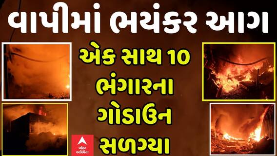 Fire In Vapi:એક સાથે 10 ભંગારના ગોડાઉનમાં લાગી ભીષણ આગ, આગનું કારણ અકબંધ | Abp Asmita