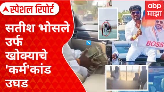 Satish Bhosale | Special Report | सतीश भोसले उर्फ खोक्याचे 'कर्म'कांड उघड; खोक्याच्या घरी धाड, सापडलं घबाड