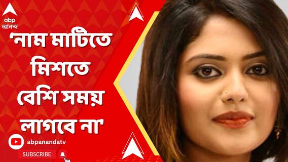 'যাদবপুরের নাম মাটিতে মিশতে খুব বেশি সময় লাগবে না', হুঁশিয়ারি সায়নীর