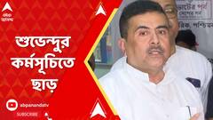 Jadavpur University: যাদবপুর বিশ্ববিদ্যালয়ের সামনে মিটিং-মিছিলে কড়াকড়ি, শুভেন্দুর কর্মসূচিতে ছাড়