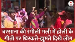 Barsana Holi Celebrations 2025: बरसाना की रंगीली गली में होली के गीतों पर थिरकते-झूमते दिखे लोग | ABP News