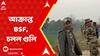 Bangladesh News: সীমান্তে ফের আক্রান্ত BSF, চলল গুলি