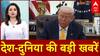 World Top News: दुनिया की बड़ी खबरें | Trump tariffs | Russia-Ukraine War | Justin Trudeau | Putin